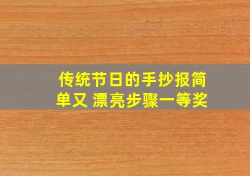 传统节日的手抄报简单又 漂亮步骤一等奖